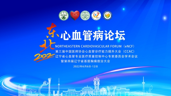 【NCF2022】心血管疾病与微血管病变防治论坛