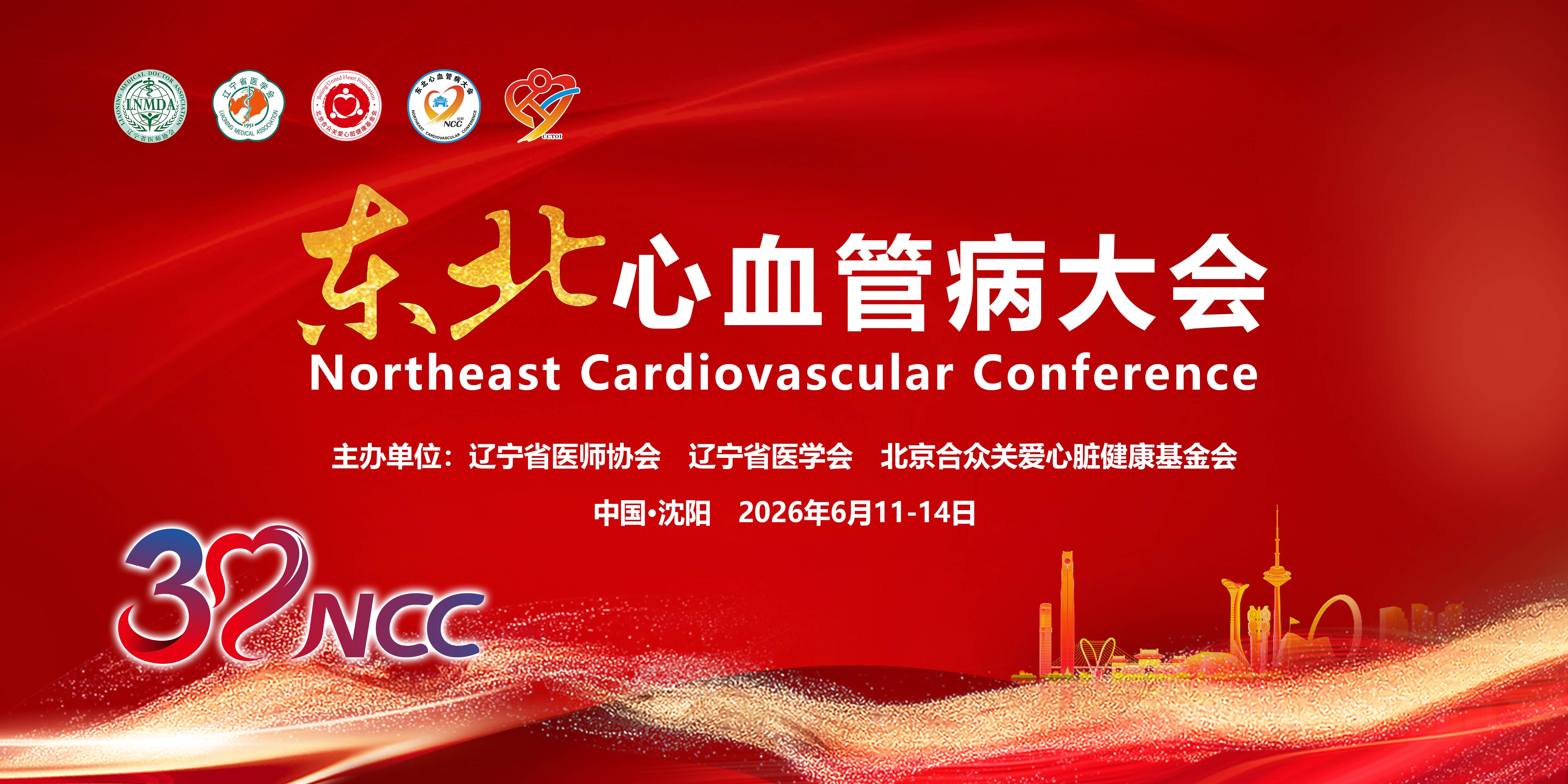NCC2026 东北心血管病大会 开幕式