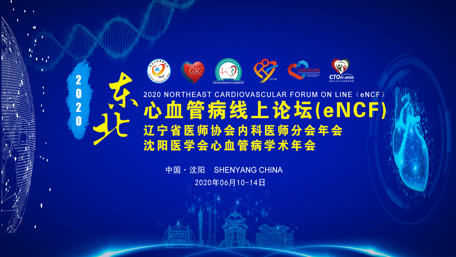 【NCF2020】CSC心血管创新与转化学组论坛