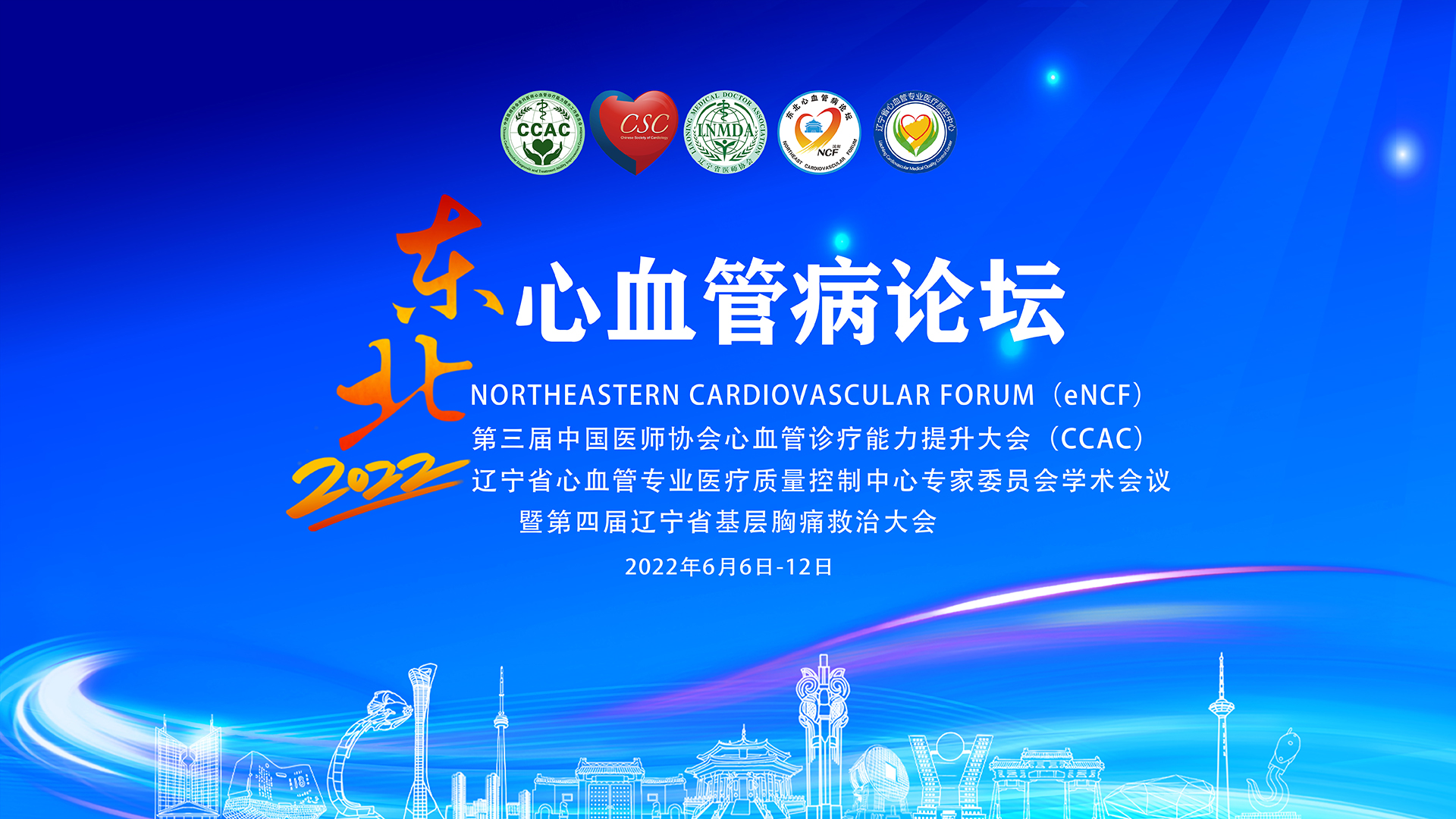【NCF2022】介入新进展论坛