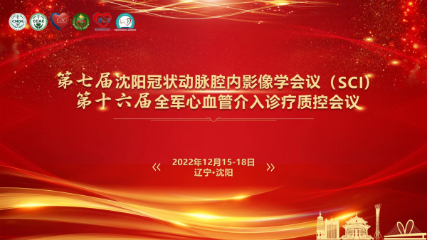 SCI 【SCI2022】辽宁省心血管年会